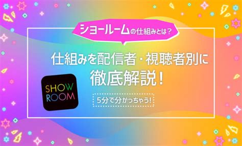 SHOWROOM（ショールーム）の使い方や仕組みを視聴者.