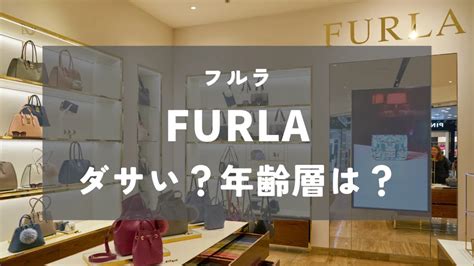 【ダサい？】年齢層は？フルラ(FURLA)を徹底解説！.