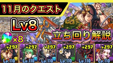 【パズドラ】11月クエスト8の攻略と立ち回り｜チャレダン8.