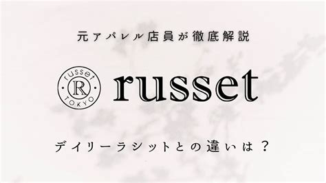 【違いは？】デイリーラシットとラシットの選び方を徹底解説！.